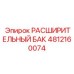 4812160074 РАСШИРИТЕЛЬНЫЙ БАК Epiroc