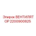Оригинальный вентилятор Epiroc 2200900825 для дизельных установок