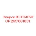 2651681831 ВЕНТИЛЯТОР Epiroc