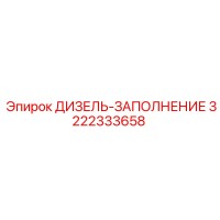 3222333658 ДИЗЕЛЬ-ЗАПОЛНЕНИЕ Epiroc