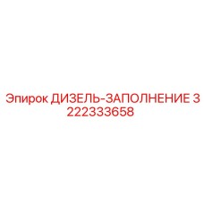 3222333658 ДИЗЕЛЬ-ЗАПОЛНЕНИЕ Epiroc