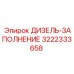3222333658 ДИЗЕЛЬ-ЗАПОЛНЕНИЕ Epiroc