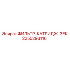 2255293116 ФИЛЬТР-КАТРИДЖ-ЗЕК Epiroc