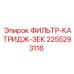 2255293116 ФИЛЬТР-КАТРИДЖ-ЗЕК Epiroc