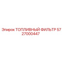5727000447 ТОПЛИВНЫЙ ФИЛЬТР Epiroc