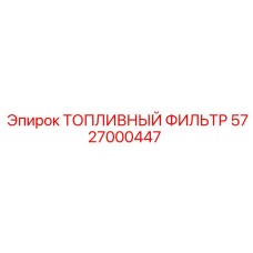 5727000447 ТОПЛИВНЫЙ ФИЛЬТР Epiroc
