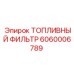 Многоступенчатый топливный фильтр Epiroc артикул 6060006789