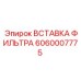 Оригинальная вставка топливного фильтра 6060007775 Epiroc