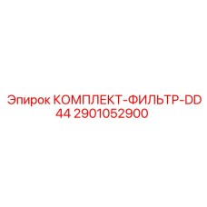 2901052900 КОМПЛЕКТ-ФИЛЬТР-DD44 by Epiroc