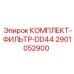Фильтр-комплект для систем охлаждения двигателей Epiroc DD44 2901052900