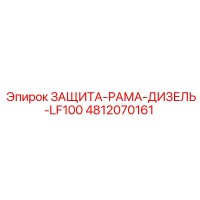 4812070161 ЗАЩИТА-РАМА-ДИЗЕЛЬ-LF100 Epiroc
