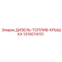 1310074131 ДИЗЕЛЬ-ТОПЛИВ-КРЫШКА Epiroc