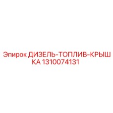 1310074131 ДИЗЕЛЬ-ТОПЛИВ-КРЫШКА Epiroc