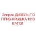 1310074131 ДИЗЕЛЬ-ТОПЛИВ-КРЫШКА Epiroc