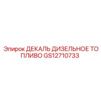 GS12710733 ДЕКАЛЬ ДИЗЕЛЬНОЕ ТОПЛИВО Epiroc