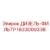 1633009338 ДИЗЕЛЬ-ФИЛЬТР Epiroc