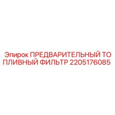 2205176085 ПРЕДВАРИТЕЛЬНЫЙ ТОПЛИВНЫЙ ФИЛЬТР Эпирок