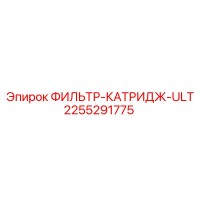 2255291775 ФИЛЬТР-КАТРИДЖ-ULT Epiroc