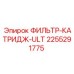 2255291775 ФИЛЬТР-КАТРИДЖ-ULT Epiroc