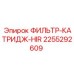 2255292609 ФИЛЬТР-КАТРИДЖ-HIR Epiroc