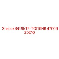 4700920216 ФИЛЬТР-ТОПЛИВ Epiroc