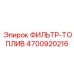4700920216 ФИЛЬТР-ТОПЛИВ Epiroc