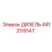 4812115147 ДИЗЕЛЬ Epiroc