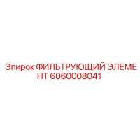 6060008041 ФИЛЬТРУЮЩИЙ ЭЛЕМЕНТ Epiroc