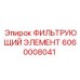 Оригинальный топливный фильтр Epiroc 6060008041 с водоотделителем