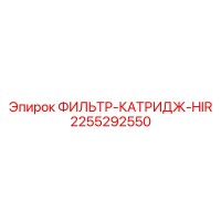 2255292550 ФИЛЬТР-КАТРИДЖ-HIR Epiroc