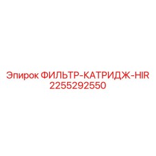 2255292550 ФИЛЬТР-КАТРИДЖ-HIR Epiroc