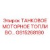 Специализированное топливо Epiroc GS15268180 для горной техники