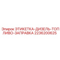 2236200625 ЭТИКЕТКА-ДИЗЕЛЬ-ТОПЛИВО-ЗАПРАВКА Epiroc