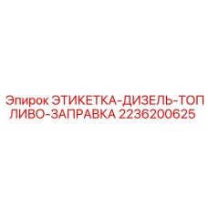 2236200625 ЭТИКЕТКА-ДИЗЕЛЬ-ТОПЛИВО-ЗАПРАВКА Epiroc
