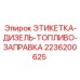 2236200625 ЭТИКЕТКА-ДИЗЕЛЬ-ТОПЛИВО-ЗАПРАВКА Epiroc