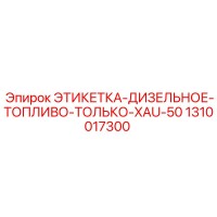 1310017300 ЭТИКЕТКА-ДИЗЕЛЬНОЕ-ТОПЛИВО-ТОЛЬКО-XAU-50 Epiroc