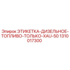 1310017300 ЭТИКЕТКА-ДИЗЕЛЬНОЕ-ТОПЛИВО-ТОЛЬКО-XAU-50 Epiroc