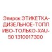 1310017300 ЭТИКЕТКА-ДИЗЕЛЬНОЕ-ТОПЛИВО-ТОЛЬКО-XAU-50 Epiroc
