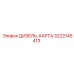 3222145413 ДИЗЕЛЬ-КАРТА Epiroc