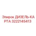 3222145413 ДИЗЕЛЬ-КАРТА Epiroc