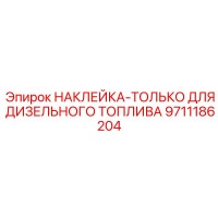 9711186204 НАКЛЕЙКА-ТОЛЬКО ДЛЯ ДИЗЕЛЬНОГО ТОПЛИВА Epiroc