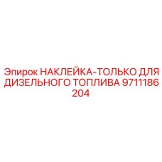 9711186204 НАКЛЕЙКА-ТОЛЬКО ДЛЯ ДИЗЕЛЬНОГО ТОПЛИВА Epiroc