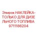 9711186204 НАКЛЕЙКА-ТОЛЬКО ДЛЯ ДИЗЕЛЬНОГО ТОПЛИВА Epiroc