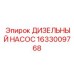 Насос топливный артикул 1633009768 производитель Epiroc