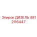 4812116447 ДИЗЕЛЬ Epiroc