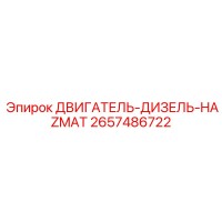 2657486722 ДВИГАТЕЛЬ-ДИЗЕЛЬ-HAZMAT Epiroc