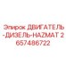 2657486722 ДВИГАТЕЛЬ-ДИЗЕЛЬ-HAZMAT Epiroc