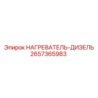 2657365983 НАГРЕВАТЕЛЬ-ДИЗЕЛЬ Epiroc