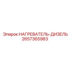 2657365983 НАГРЕВАТЕЛЬ-ДИЗЕЛЬ Epiroc