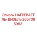 2657365983 НАГРЕВАТЕЛЬ-ДИЗЕЛЬ Epiroc